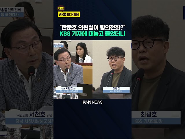서천호 "한준호 의원실이 항의전화한 것 맞나?" KBS 기자에 대놓고 물었더니 / KNN
