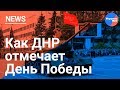 Донецк: военный парад в честь Дня Победы