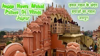 The Wind Palace Of Jaipur, Rajasthan - हवल महल के अंदरहवाओं का महलजयपुर