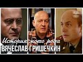 Вячеслав Гришечкин Моё дело