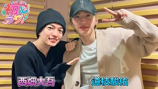 なにわ男子の初心ラジ！ 西畑大吾さんと道枝駿佑 さん 2024/04/19