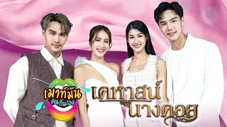 เมาท์มันคนกันเอง : นักแสดงจากละคร เคหาสน์นางคอย