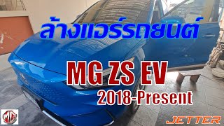 ล้างแอร์รถ MG ZS EV 2018-2024