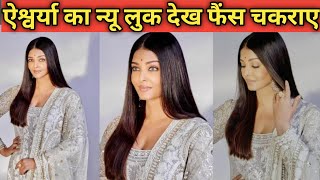 Aishwarya Rai| ढलती उम्र में ऐश्वर्या राय का लुक देख लोगों ने पीट लिया सिर बोले अब वो बात नहीं रही|