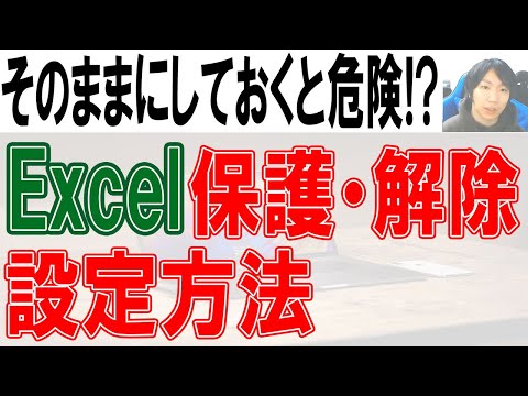 Excel セル・ブックを保護・解除する方法