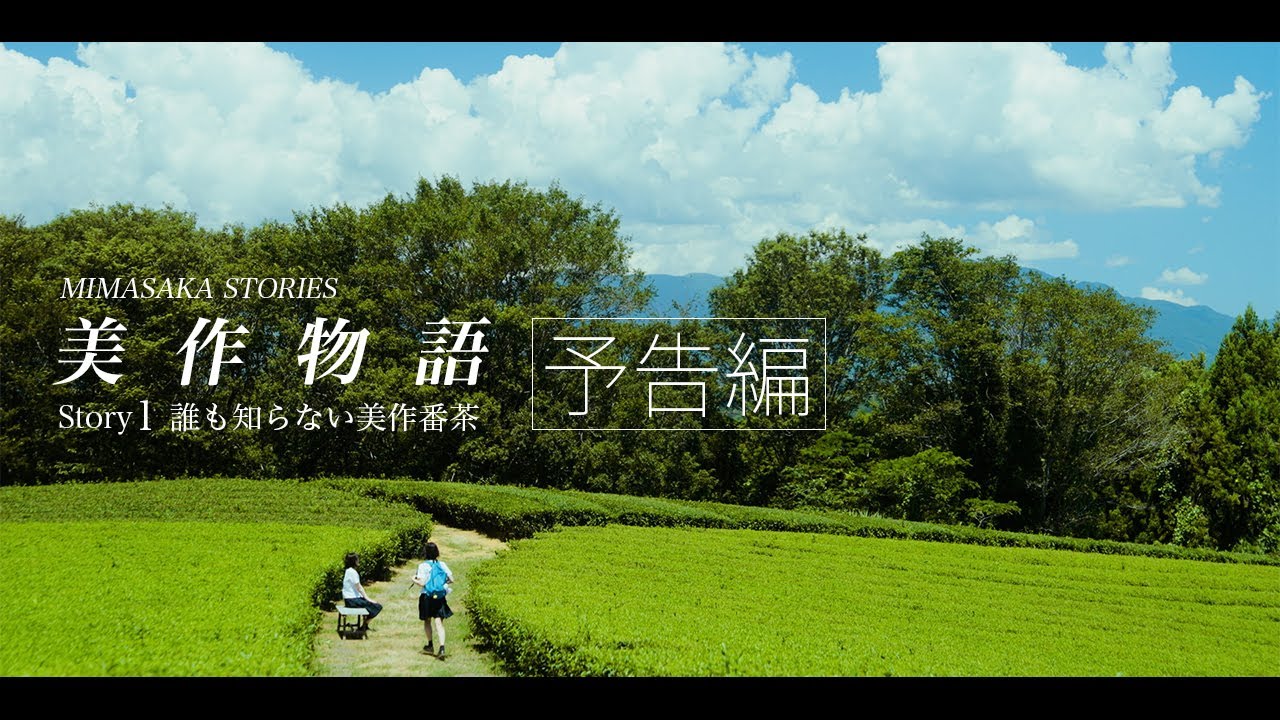【短編映画】 美作物語　Story1　誰も知らない美作番茶　予告編［Short Film］MIMASAKA STORIES Story1  Trailer