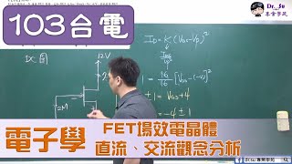 台電電子學 場效應電晶體直流、交流觀念分析