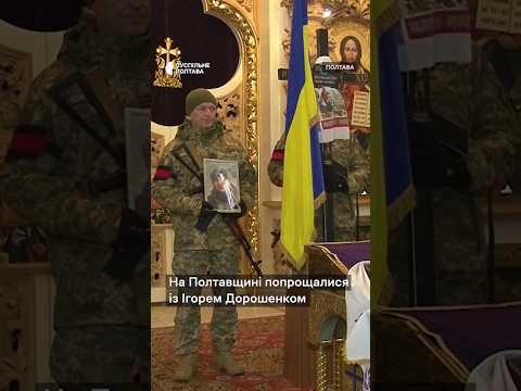 Суспільне Полтава: У Полтаві попрощалися із воїном Ігорем Дорошенком
