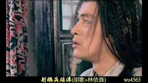 射鵰英雄傳-我只能愛你(劇情剪輯)-1