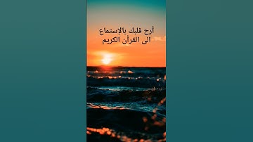 أرح قلبك بالإستماع الى القرآن الكريم