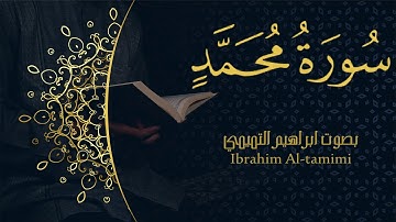 47-(سورة محمد - Muhammad) كاملة || بصوت ابراهيم التميمي