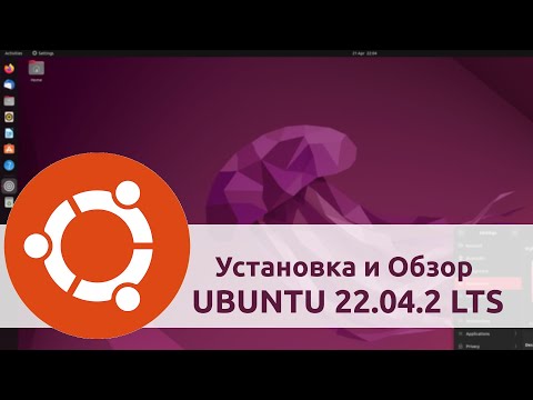 Установка и Обзор Ubuntu 22.04.2 LTS