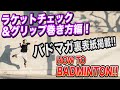 【バドミントン】中央大学元主将がラケットの秘密とこだわりを教えます！（ガットのテンション、グリップ）