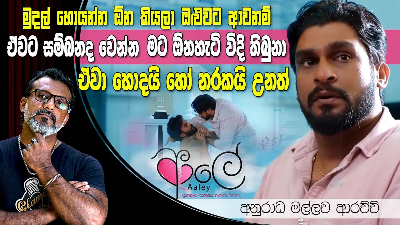මොකෙක් හරි ඇගට අත තිබ්බා නම් ඉතින් විනාසයි. අනුරාධ මල්ලව ආරච්චි Anuradha Mallawa Arachchi ආලේ Aaley