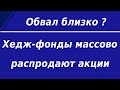 Крупнейшая распродажа позиций хедж-фондов на рынке за 20 лет/Обвал близко/Курс доллара/Обзор рынка