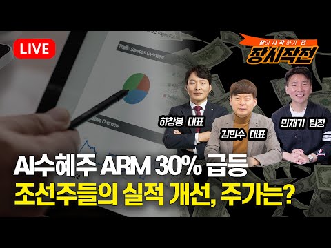 [#장시작전] AI수혜 기대감으로 ARM 30% 급등 / 조선주들의 실적 개선 기대감, 주가는? (LIVE,2월 13일) 김민수,하창봉,민재기