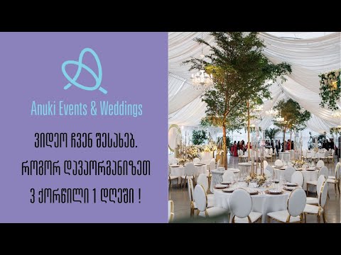 ასე იქმნება ჯადოსნური ქორწილები / ნახეთ თუ როგორ დავგეგმეთ 3 ქორწილი 1 დღეში!