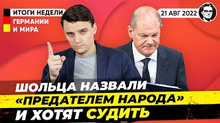 Суд над Канцлером, Шольц - предатель народа, Дешевый газ. Новости Миша Бур №198