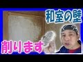 【和室の壁 リフォーム】 珪藻土 塗りたいので 繊維壁 を 削り（剥がし）ます！（ 下地処理 DIY ）