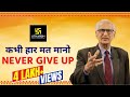 एक बार फिर उठो। Never Give Up।  Utkarsh Classes Motivational Video By Prof. Ramesh k Arora Sir