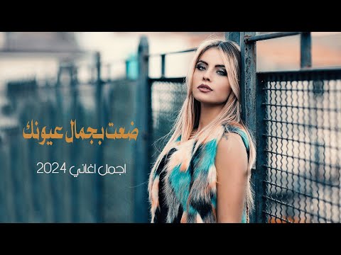 حبك دمرني دمار ماضل قلب يتحمل اجمل الاغاني الرومنسية 2024