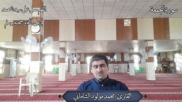 القارئ محمد مولود الشاماني تلاوة عراقية مرئية أواخر سورة الجمعة(مقام نهاوند )
