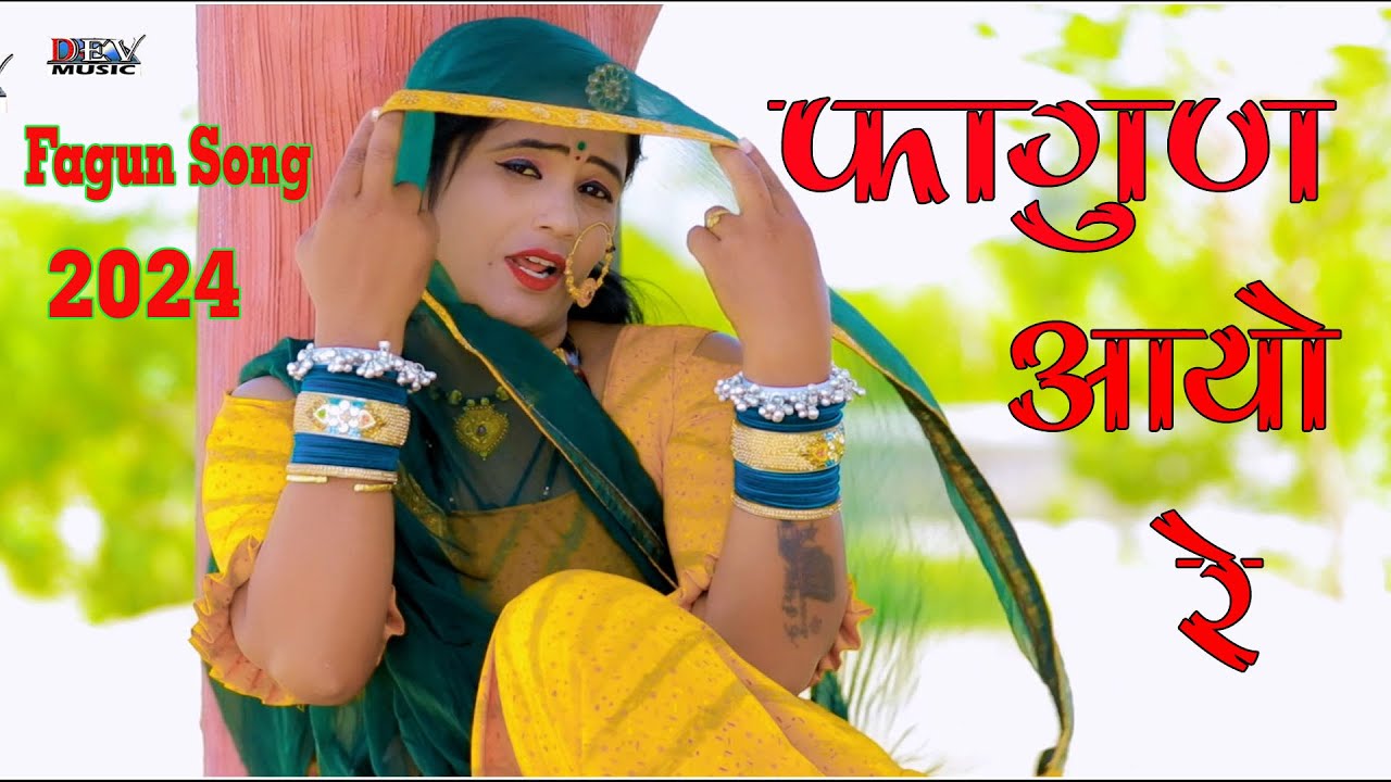     Neelu Rangili Sayar Bhai Fagun Song  Rajsthani New Fagun Video Song  Fagun Aayo Re