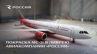 Покраска МС-21 в ливрею авиакомпании «Россия»