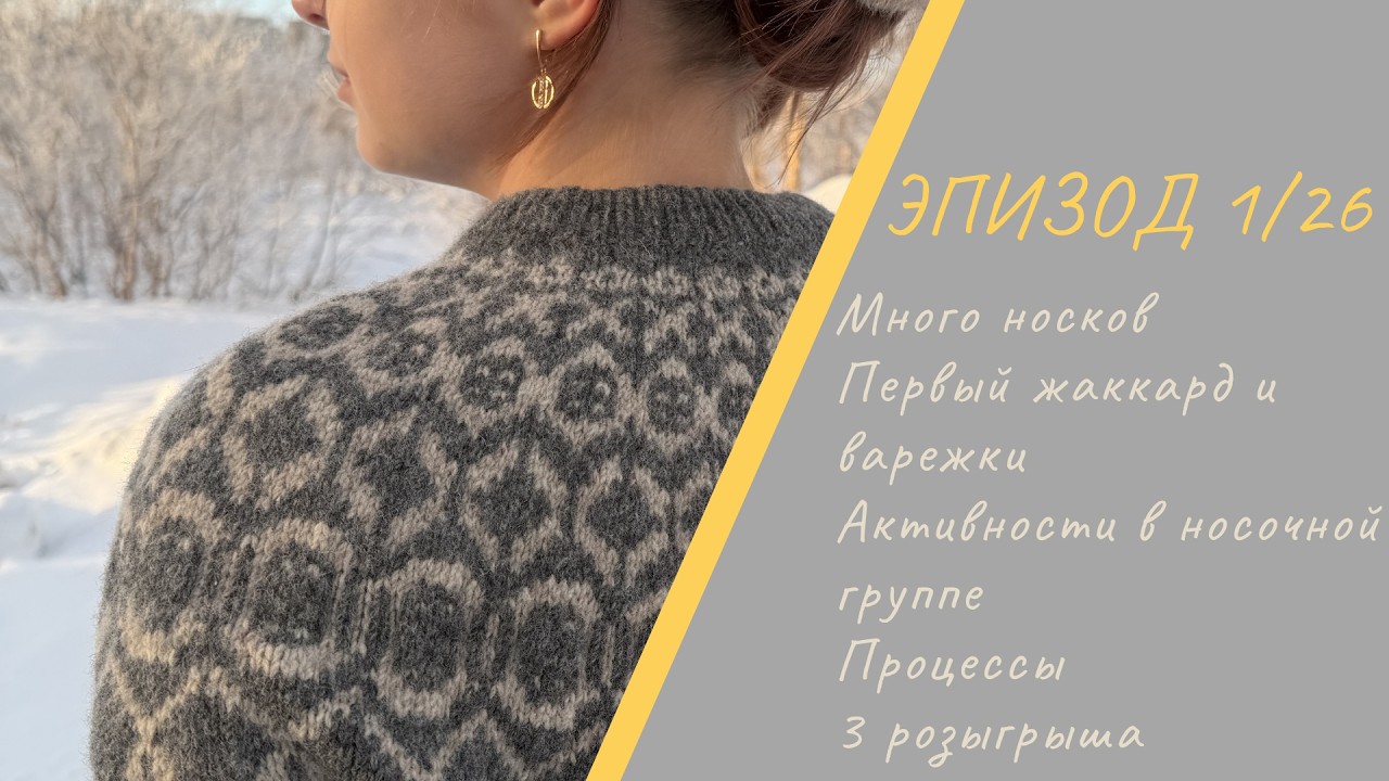 ЭПИЗОД 1/26 || Первый жаккард / Готовые работы и процессы / Розыгрыш / Активности в носочной группе