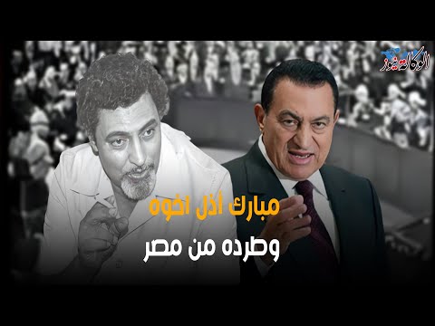 حسني مبارك أذل شقيقة وطرده من مصر بسببه أقال حسن ابو باشا من وزارة الداخلية قصة الاخوة الأعزاء