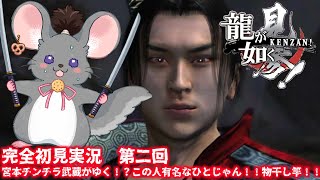 【#チンチラが如く】龍が如く見参！ 初見実況 #第2回 【#vtuber #如くマラソン ＃六鼠スミレ #ゲーム実況  #龍が如く見参！　#女性実況 】ネタバレ注意！