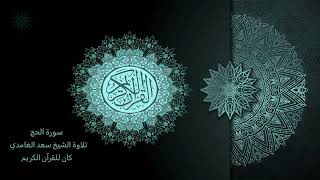 22 سورة الحج [ مكررة 7 مرات ] تلاوة الشيخ سعد الغامدي _ The Holy Quran _ Saad Al-Ghamd