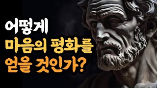불확실한 세상에서 스토아 철학으로 마음의 평화를 얻는법