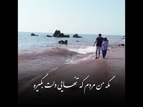 بهترین عاشقانه بهترین کلیپ عاشقانه بهترین آهنگ عاشقانه پاشو بریم لب دریا