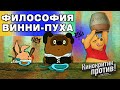 Как из ВИННИ ПУХА сделали философа