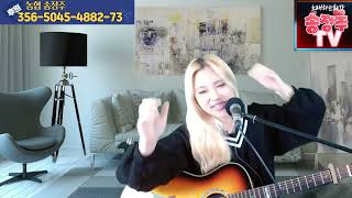 (193회)5월과 함께 인사드려요~송정주tv 힐링 라이브 함께해요~ 마이쭈~💖