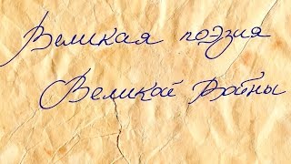Великая поэзия великой войны 2 (2015) Великая поэзия великой войны 2 (2015)