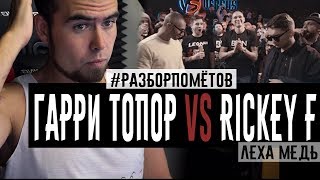 #Разборпомётов. ГАРРИ ТОПОР vs RICKEY F. #Разборпомётов. ГАРРИ ТОПОР vs RICKEY F.