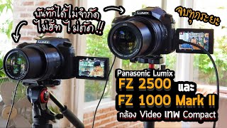 รีวิว Panasonic Lumix FZ1000 MartkII และ FZ2500 กล้อง Compact ซูมเทพ ครบเครื่อง ตั้งทิ้งถ่ายวีดีโอ