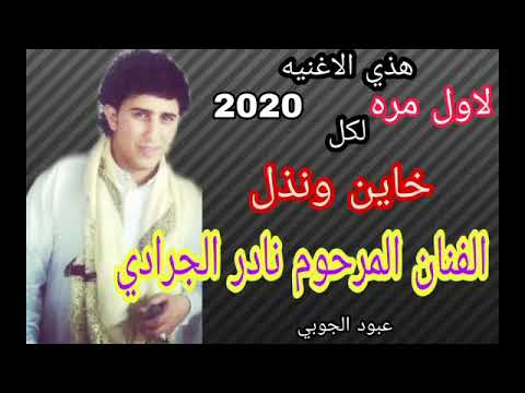 الفنان نادر الجرادي الصقر ماتلعب علية العصافير