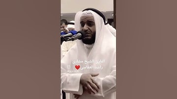 ما تسير من سورة الحاقة| القارئ الشيخ مشاري راشد العفاسي #القرآن_الكريم #مشاري_العفاسي #سورة_الحاقة #