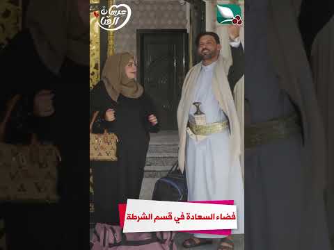 فضاء السعادة في قسم الشرطة #عرسان_الهناء
