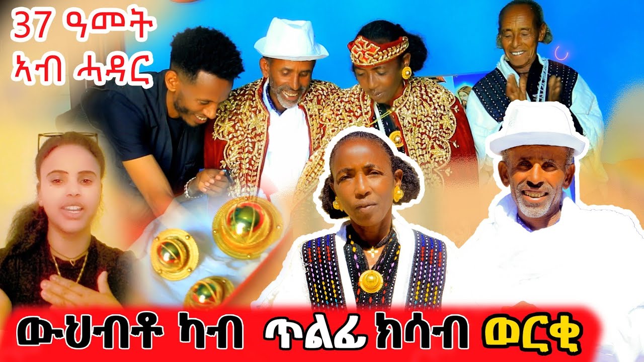 ውህብቶ ወርቂ😱 ሎሚ እዩ መርዓና🎊ኣብ ሓዳር 37 ዓመት 🙏ኣብ ስደት ኮይና ወለዳ ዘክበረት🥹🥰