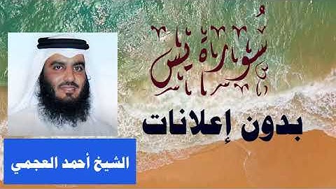 سورة يس - تلاوة مؤثرة بصوت هادئ وخشوع للقارئ الشيخ أحمد العجمي- لتحصين المنزل وزيادة الرزق بإذن الله