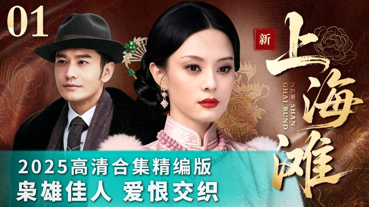 01《新上海滩》2025合集精编版 #孙俪#黄晓明 演绎上海滩恩仇录