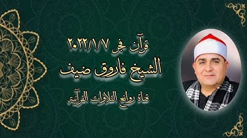الشيخ فاروق أحمد ضيف - التلاوة الثانية قرآن فجر ٧ يناير ٢٠٢٢
