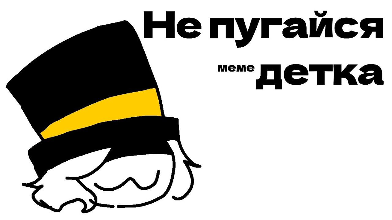 Не пугайся детка заходи. Не пугайся детка. Гнег Мем Пугод. Шляпа PWGOOD купить.