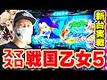 【戦国乙女5】待望の最新台！初打ちしてみたらエグいことになりました[スマスロ][スロット][パチスロ]
