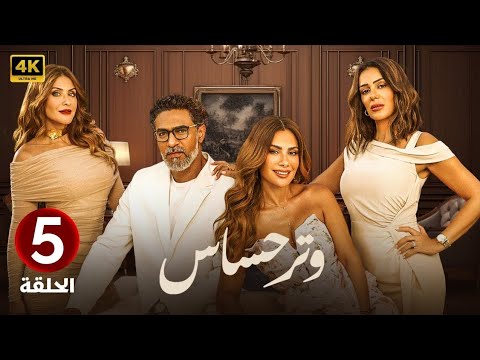 الحلقة الخامسة 5 مسلسل وتر حساس بطولة صبا مبارك و انجي المقدم و هيدي كرم 2024