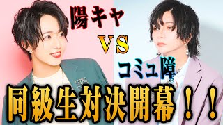 【陽キャとコミュ障の直接対決】同級生ホストが争う理由とは…【イケ☆パラ】